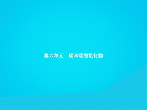 九年级化学上册 第六单元 碳和碳的氧化物 课题1 金刚