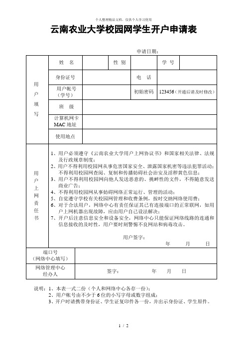 云南农业大学校园网学生开户申请表