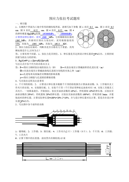 预应力张拉考试题库(1)