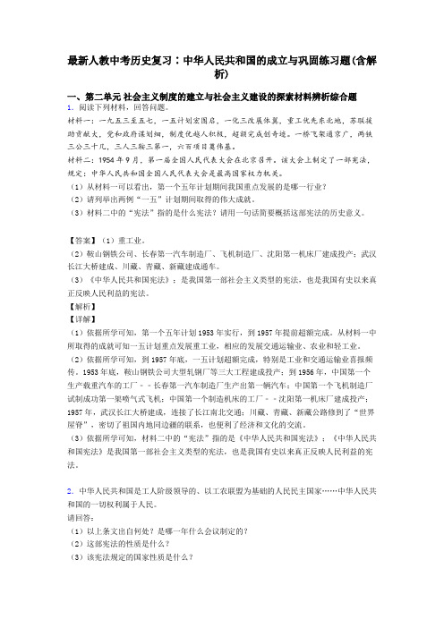 最新人教中考历史复习∶中华人民共和国的成立与巩固练习题(含解析)