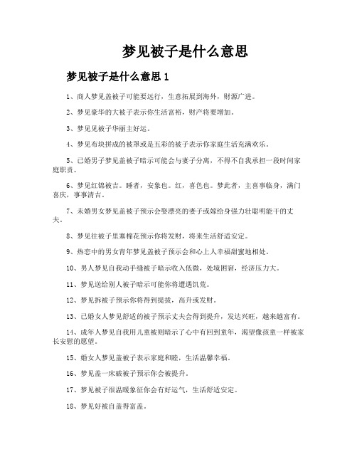 梦见被子是什么意思