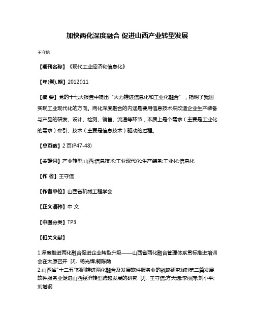 加快两化深度融合 促进山西产业转型发展