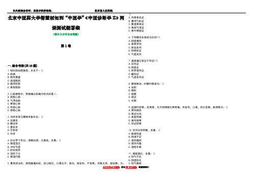 北京中医药大学智慧树知到“中医学”《中医诊断学Z》网课测试题答案3