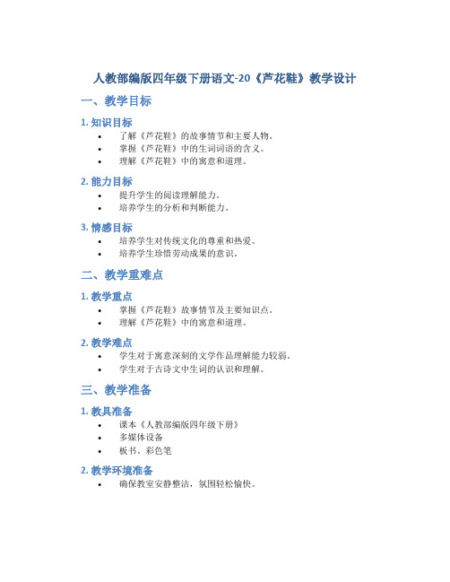 人教部编版四年级下册语文-20《芦花鞋》教学设计