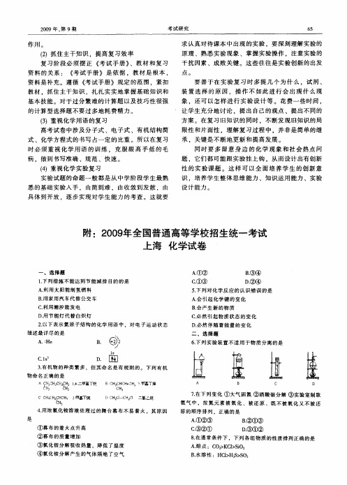 附：2009年全国普通高等学校招生统一考试 上海 化学试卷