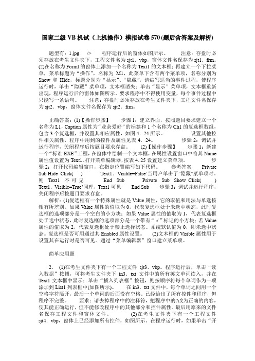 国家二级VB机试(上机操作)模拟试卷570(题后含答案及解析)