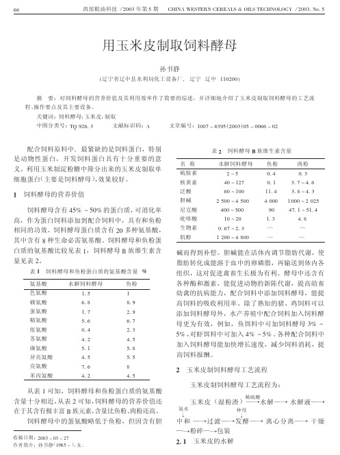 用玉米皮制取饲料酵母