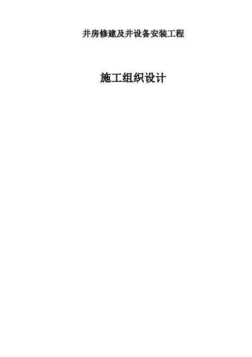 井房修建、设备安装施工方案