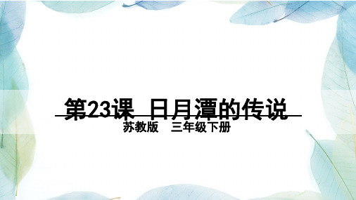 苏教版三年级语文下册23 日月潭的传说