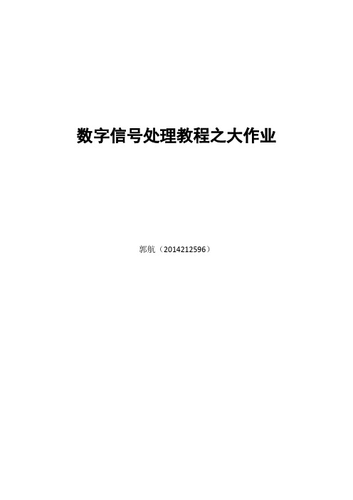 数字信号处理教程之大作业