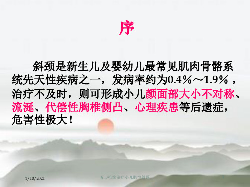 五步推拿治疗小儿肌性斜颈培训课件