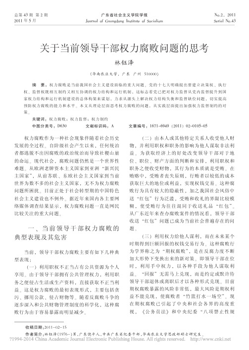 关于当前领导干部权力腐败问题的思考