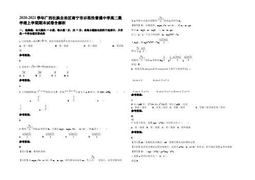 2021年广西壮族自治区南宁市示范性普通中学高二数学理上学期期末试卷含解析