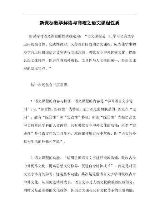 新课标教学解读与商榷之语文课程性质