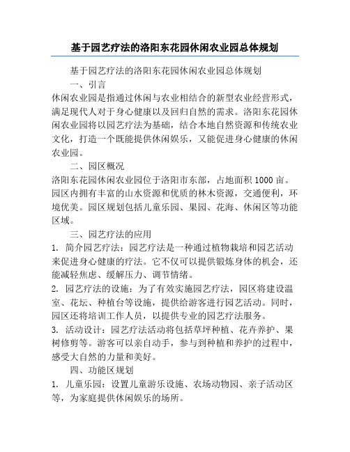 基于园艺疗法的洛阳东花园休闲农业园总体规划