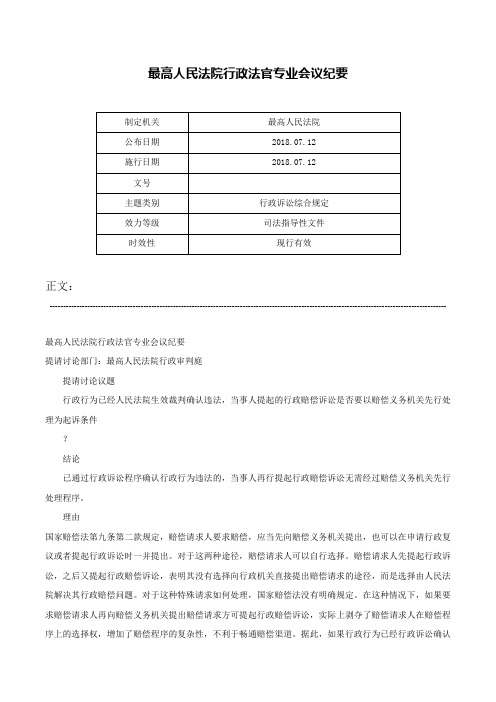 最高人民法院行政法官专业会议纪要-