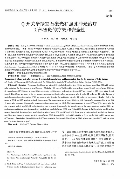 Q开关翠绿宝石激光和强脉冲光治疗面部雀斑的疗效和安全性