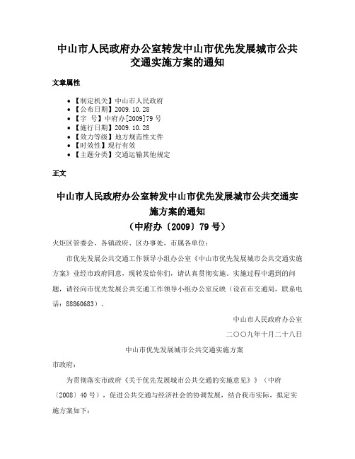 中山市人民政府办公室转发中山市优先发展城市公共交通实施方案的通知