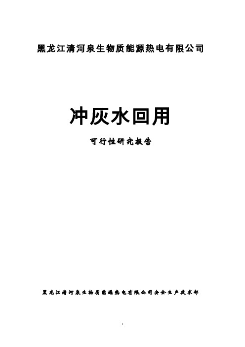 冲灰废水回用可行性研究报告