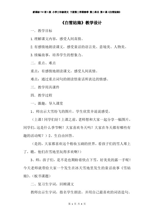 新课标YW语S版 小学三年级语文 下册第二学期春季(教学设计 电子教案)第二单元 第8课《白雪姑娘》