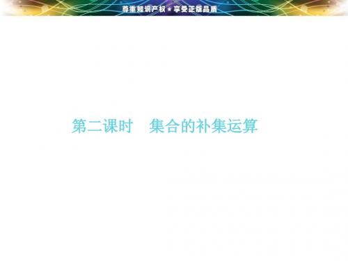 1.1.3 集合的基本运算〈第二课时 集合的补集运算〉