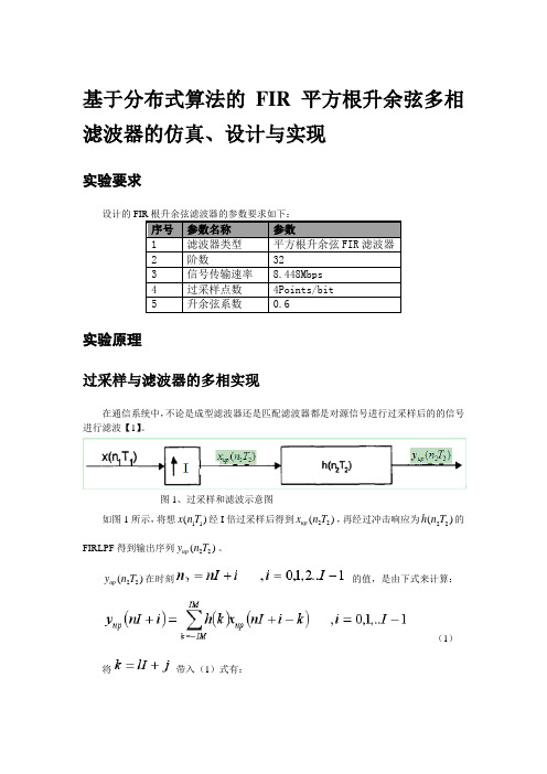 基于分布式算法的FIR平方根升余弦多相滤波器的仿真_上传