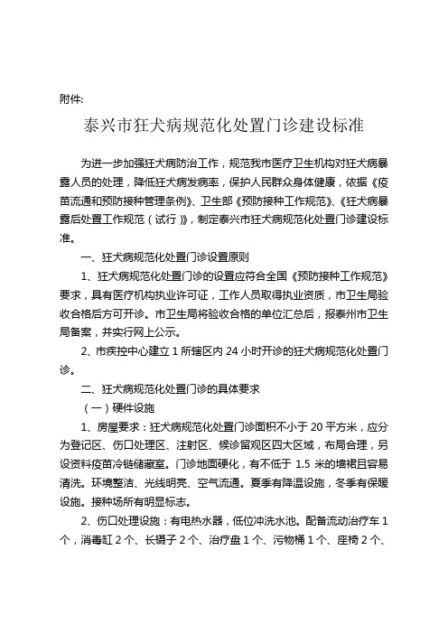 泰兴市狂犬病规范化处置门诊建设标准