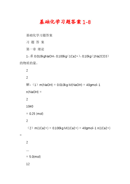 基础化学习题答案1-8