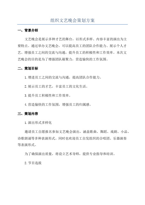 组织文艺晚会策划方案