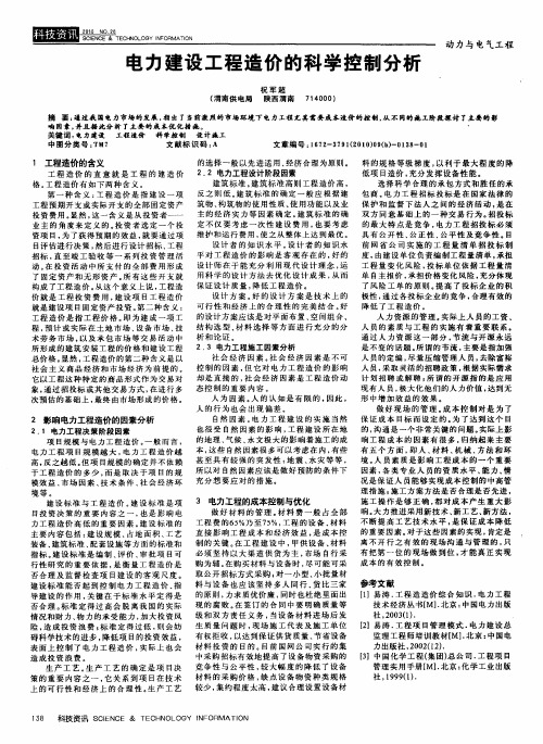 电力建设工程造价的科学控制分析