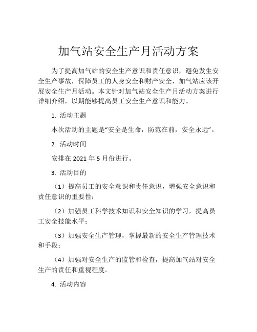 加气站安全生产月活动方案