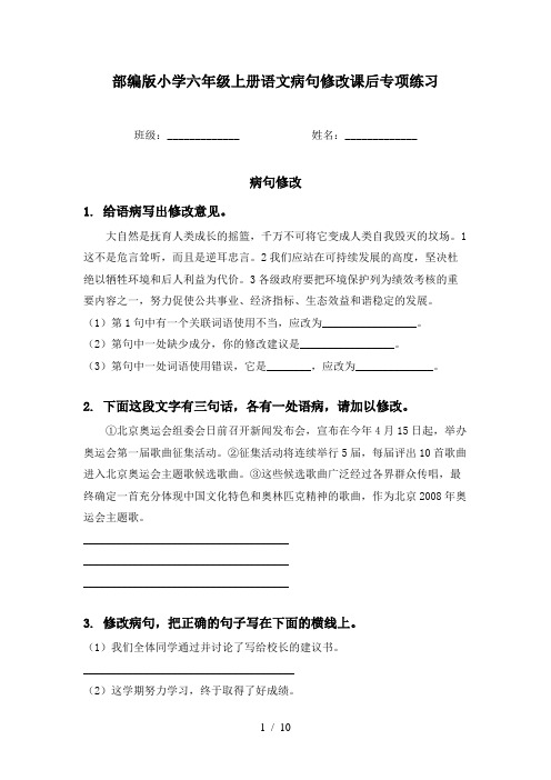 部编版小学六年级上册语文病句修改课后专项练习