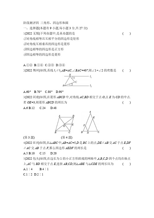 中考数学考点集训分类训练阶段测评4 三角形、四边形和圆(含答案)