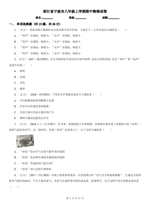 浙江省宁波市八年级上学期期中物理试卷