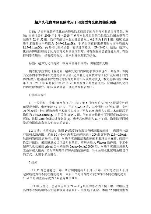 超声乳化白内障吸除术用于闭角型青光眼的临床观察
