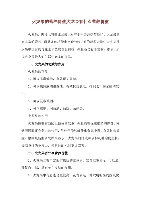 火龙果的营养价值 火龙果有什么营养价值