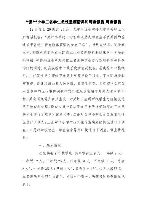 --县---小学三名学生急性患病情况的调查报告,调查报告【精品范文】