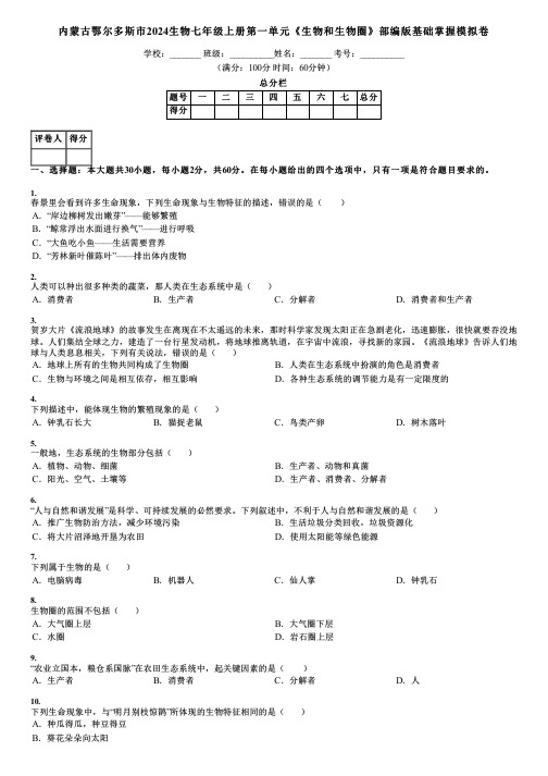 内蒙古鄂尔多斯市2024生物七年级上册第一单元《生物和生物圈》部编版基础掌握模拟卷