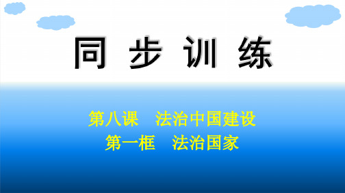 高中思想政治必修第三册精品课件 第3单元 全面依法治国 第8课 第1框 法治国家 (3)