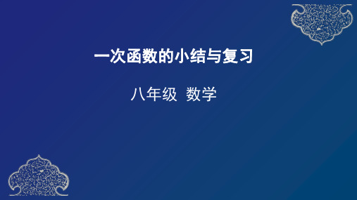 第十九章 一次函数 小结与复习-天津市2020年空中课堂人教版八年级数学下册课件(共30张PPT)