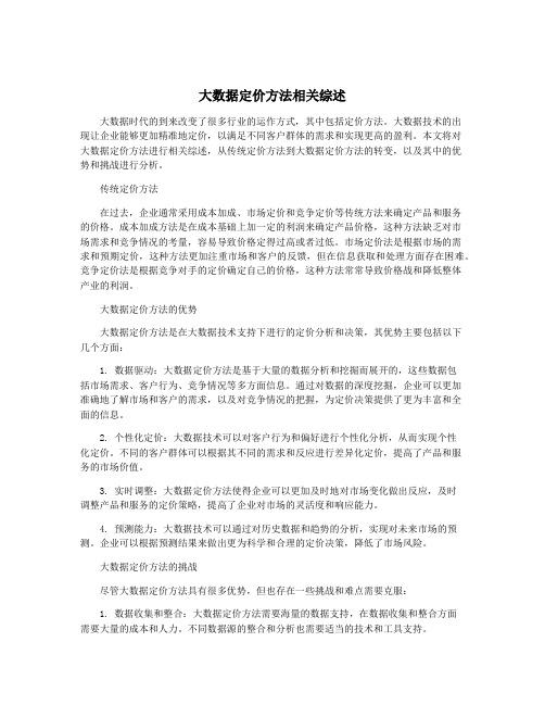 大数据定价方法相关综述