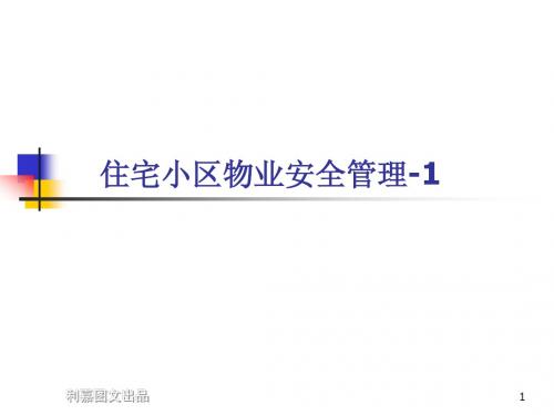 住宅小区物业安全管理之二