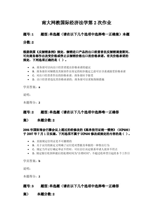 南大网教国际经济法学第2次作业