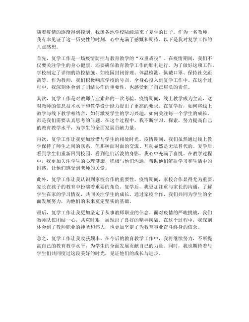 教师复学工作感想