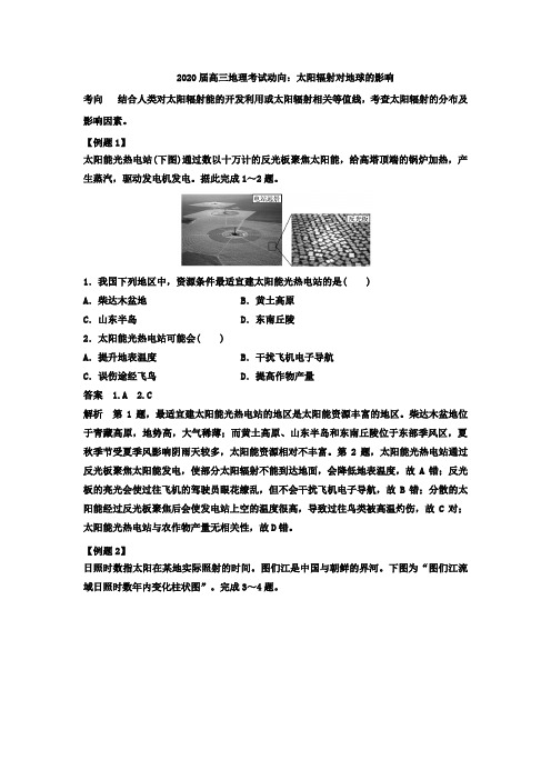 2020届高三地理考试动向：太阳辐射对地球的影响