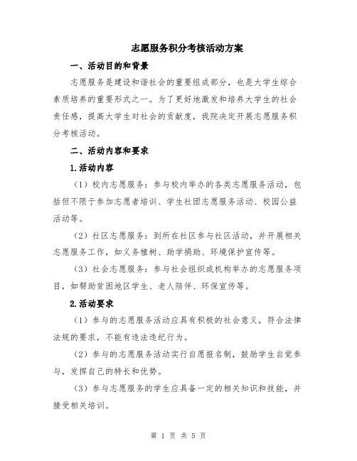 志愿服务积分考核活动方案