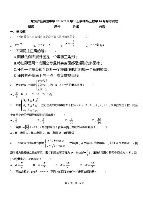 龙泉驿区实验中学2018-2019学年上学期高三数学10月月考试题