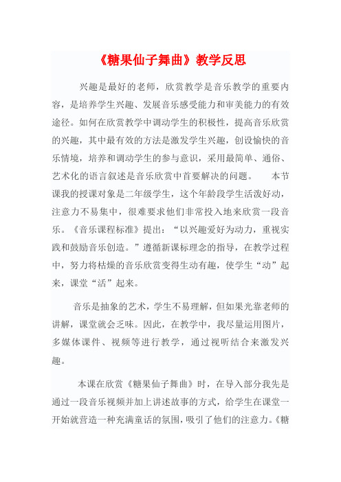 《糖果仙子舞曲》教学反思
