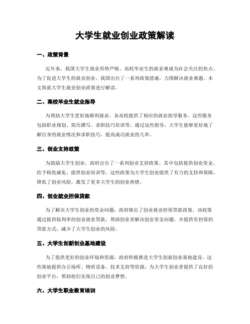 大学生就业创业政策解读