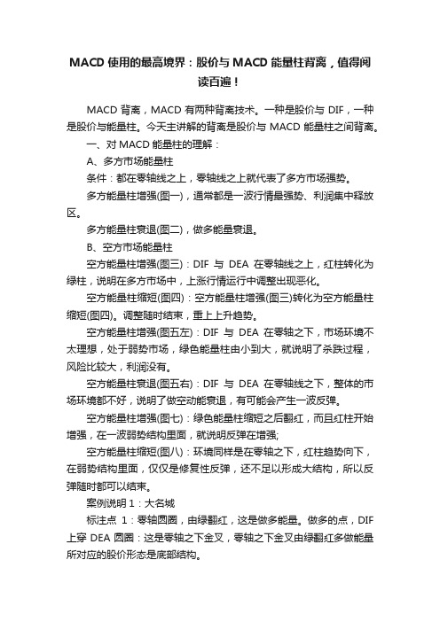 MACD使用的最高境界：股价与MACD能量柱背离，值得阅读百遍！